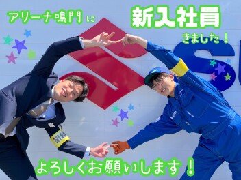 アリーナ鳴門☆新メンバー紹介☆